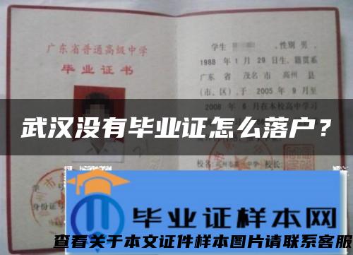 武汉没有毕业证怎么落户？