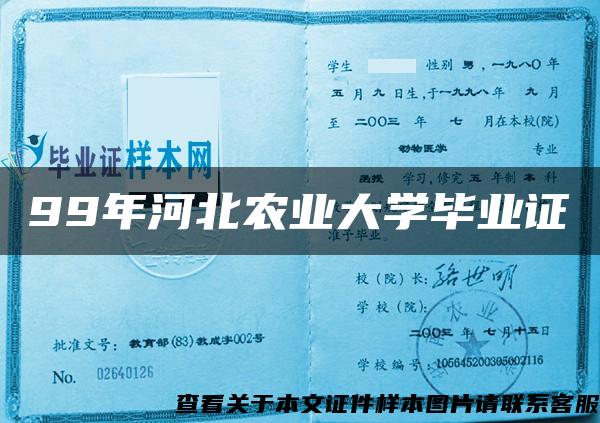 99年河北农业大学毕业证