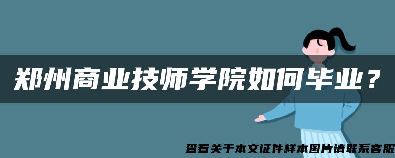 郑州商业技师学院如何毕业？