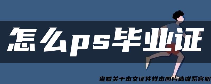 怎么ps毕业证