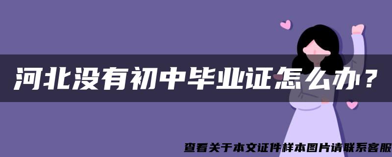 河北没有初中毕业证怎么办？