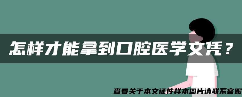 怎样才能拿到口腔医学文凭？