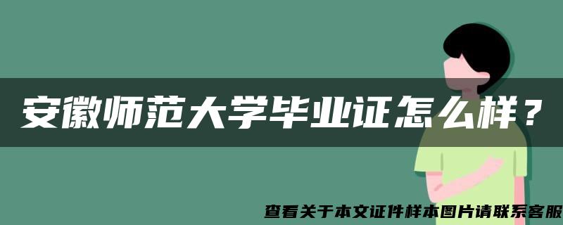 安徽师范大学毕业证怎么样？