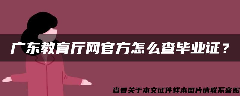 广东教育厅网官方怎么查毕业证？