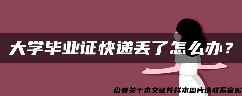 大学毕业证快递丢了怎么办？