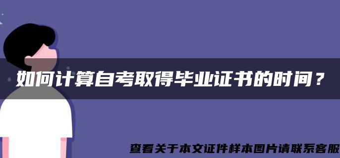 如何计算自考取得毕业证书的时间？