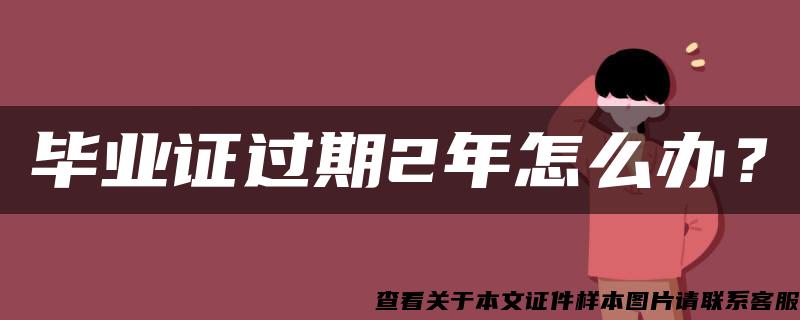 毕业证过期2年怎么办？