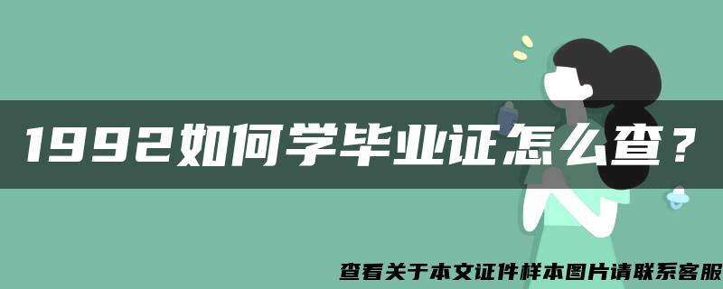 1992如何学毕业证怎么查？