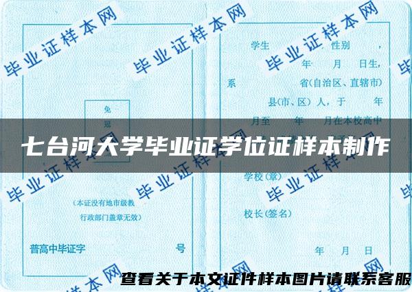 七台河大学毕业证学位证样本制作