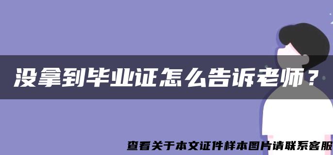 没拿到毕业证怎么告诉老师？