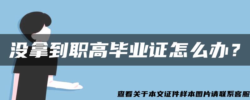 没拿到职高毕业证怎么办？