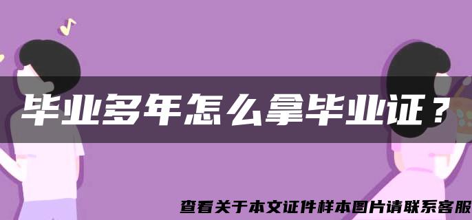 毕业多年怎么拿毕业证？