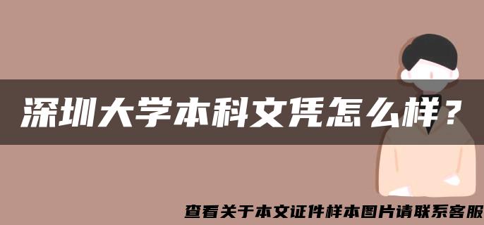 深圳大学本科文凭怎么样？