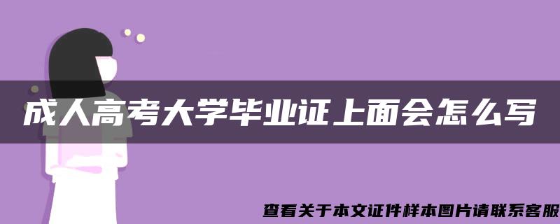 成人高考大学毕业证上面会怎么写