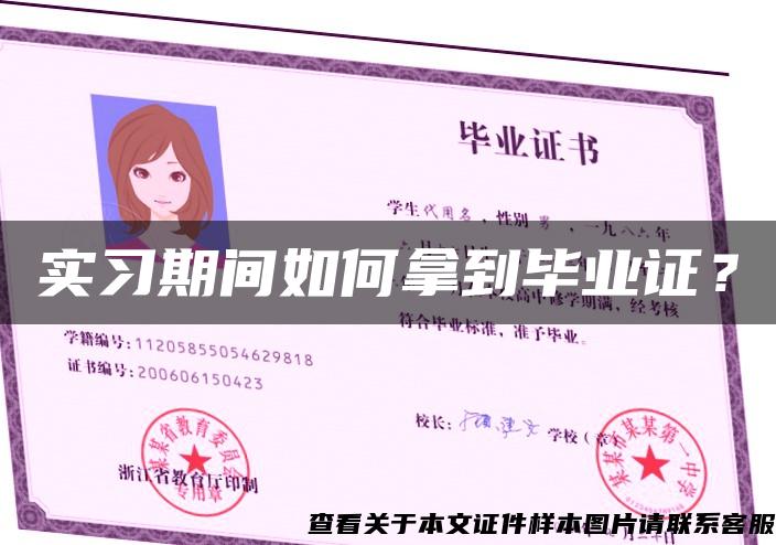 实习期间如何拿到毕业证？