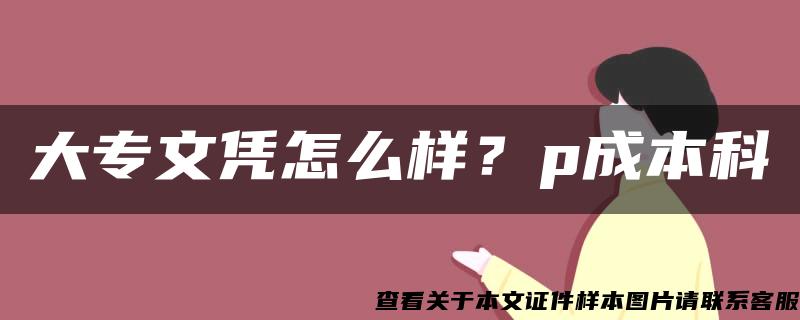 大专文凭怎么样？p成本科