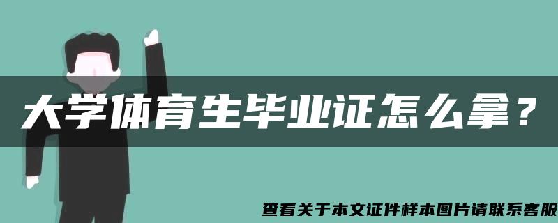 大学体育生毕业证怎么拿？