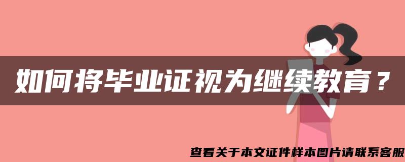 如何将毕业证视为继续教育？