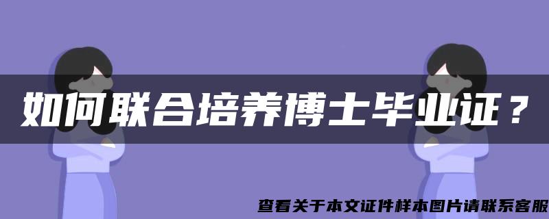 如何联合培养博士毕业证？