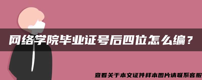 网络学院毕业证号后四位怎么编？