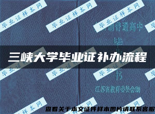 三峡大学毕业证补办流程