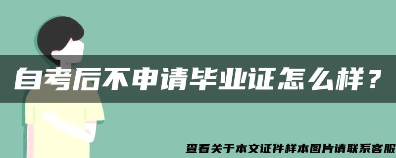 自考后不申请毕业证怎么样？