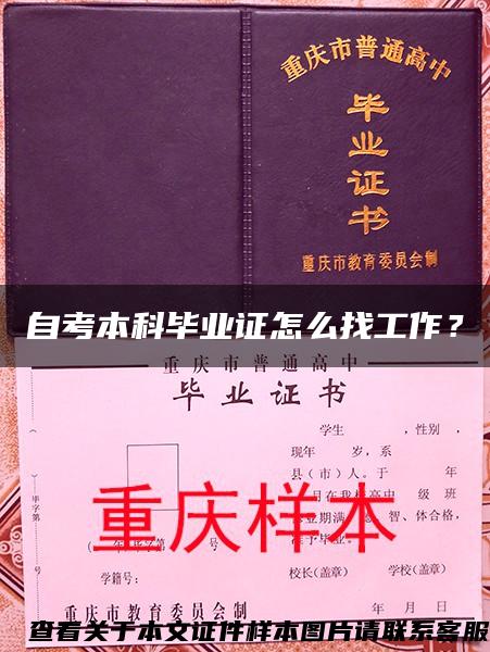 自考本科毕业证怎么找工作？