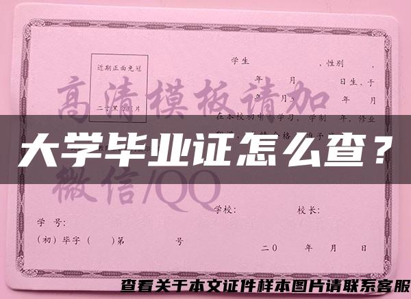 大学毕业证怎么查？