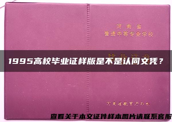 1995高校毕业证样版是不是认同文凭？