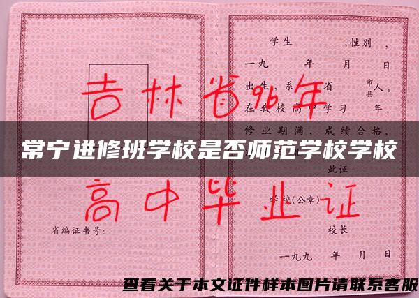 常宁进修班学校是否师范学校学校