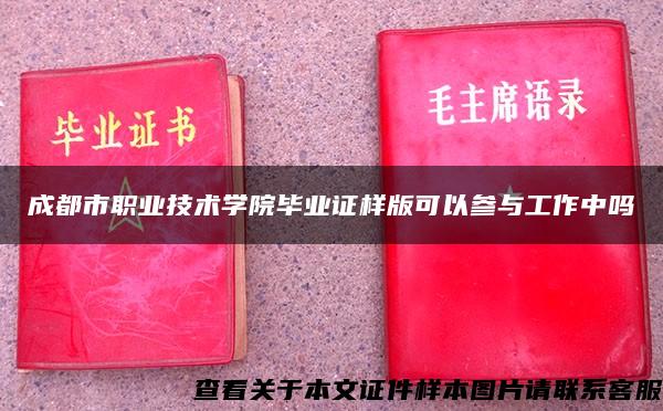 成都市职业技术学院毕业证样版可以参与工作中吗