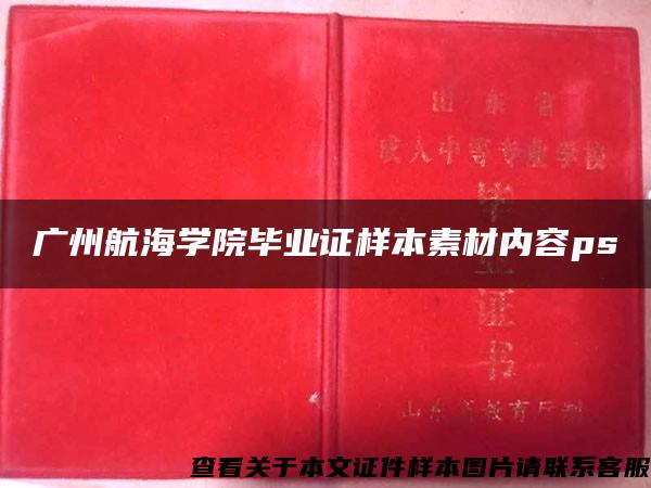 广州航海学院毕业证样本素材内容ps