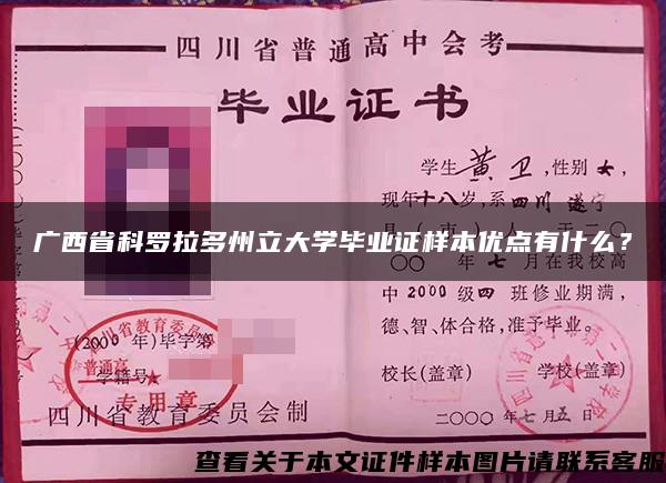 广西省科罗拉多州立大学毕业证样本优点有什么？