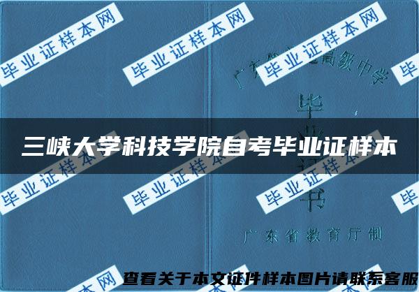 三峡大学科技学院自考毕业证样本