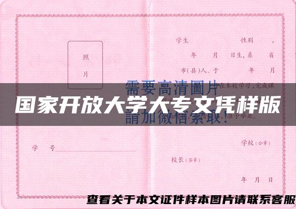 国家开放大学大专文凭样版