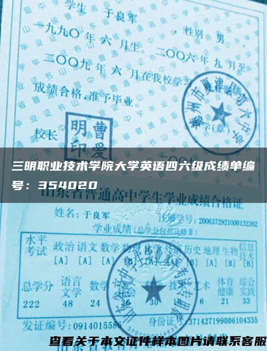 三明职业技术学院大学英语四六级成绩单编号：354020