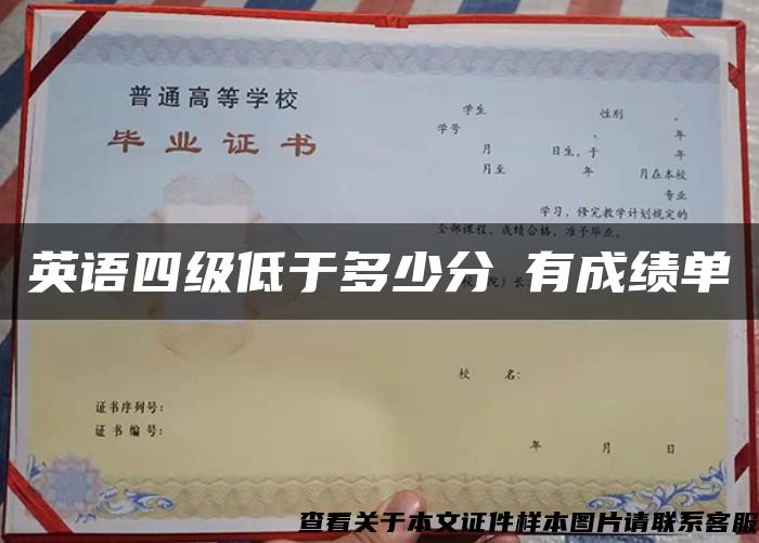 英语四级低于多少分沒有成绩单