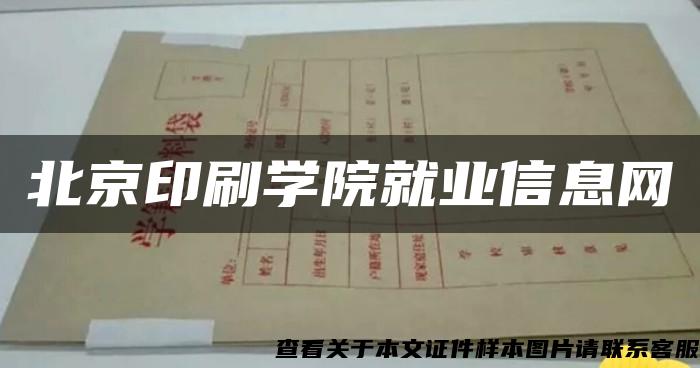 北京印刷学院就业信息网