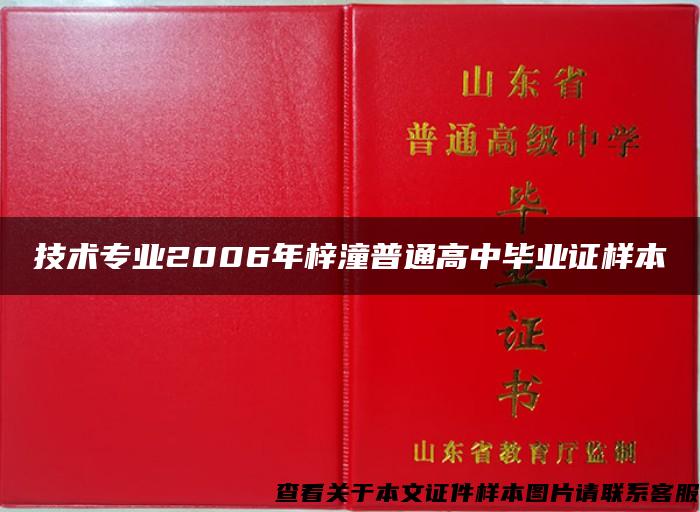 技术专业2006年梓潼普通高中毕业证样本