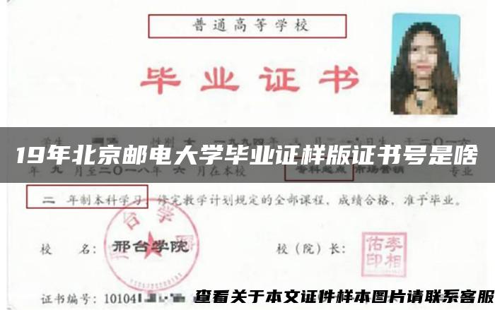 19年北京邮电大学毕业证样版证书号是啥