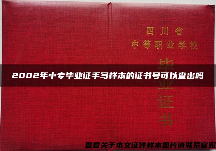 2002年中专毕业证手写样本的证书号可以查出吗