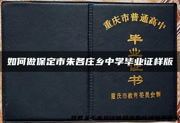 如何做保定市朱各庄乡中学毕业证样版