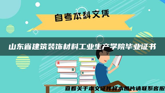 山东省建筑装饰材料工业生产学院毕业证书