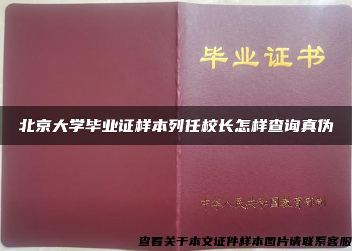 北京大学毕业证样本列任校长怎样查询真伪