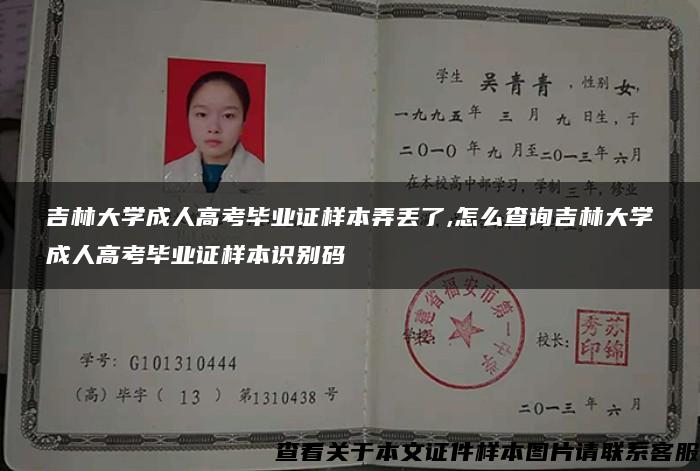 吉林大学成人高考毕业证样本弄丢了,怎么查询吉林大学成人高考毕业证样本识别码