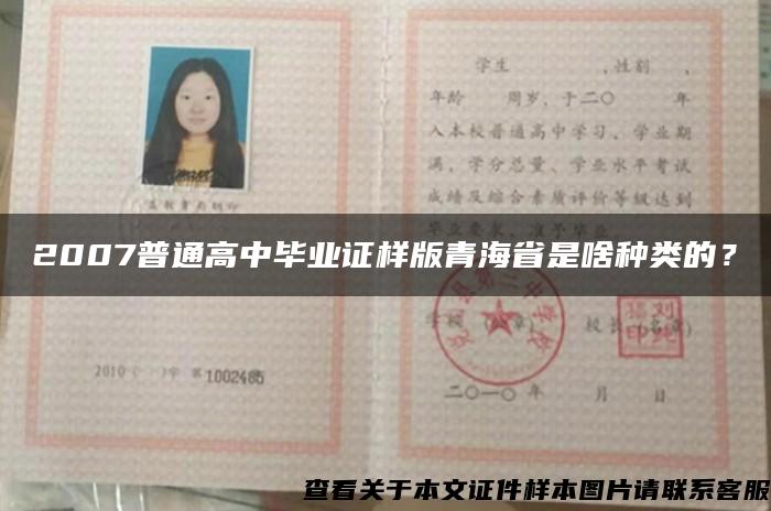 2007普通高中毕业证样版青海省是啥种类的？