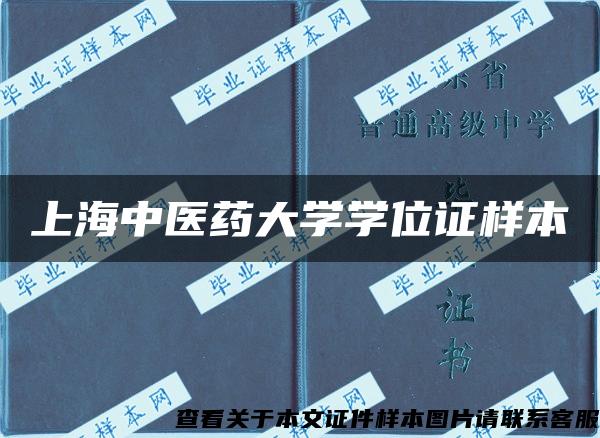 上海中医药大学学位证样本