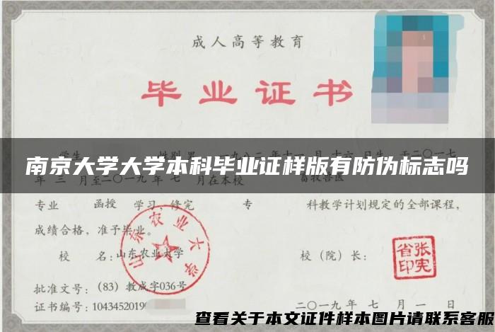 南京大学大学本科毕业证样版有防伪标志吗