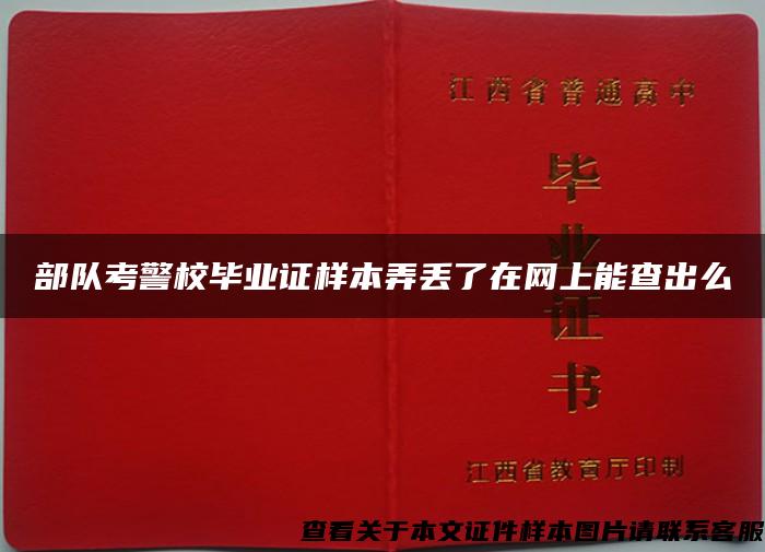 部队考警校毕业证样本弄丢了在网上能查出么