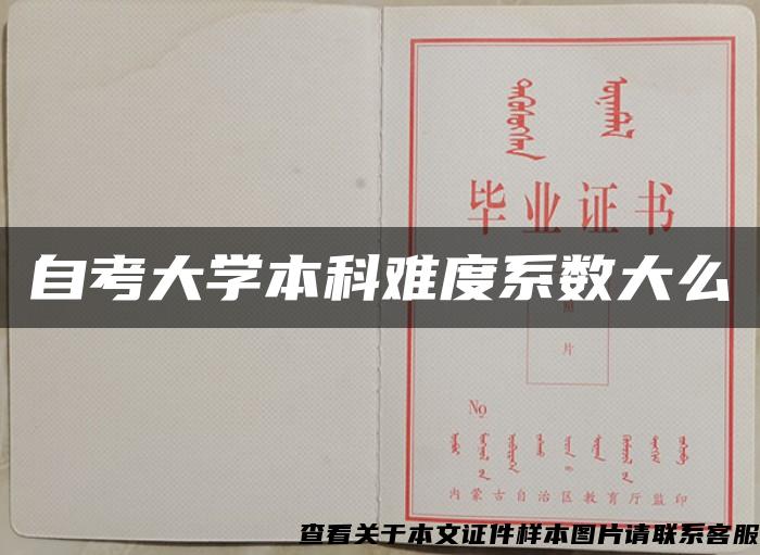 自考大学本科难度系数大么